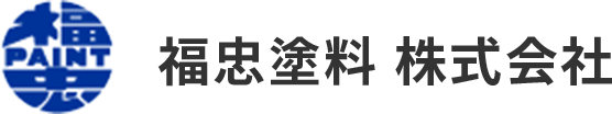 福忠塗装株式会社